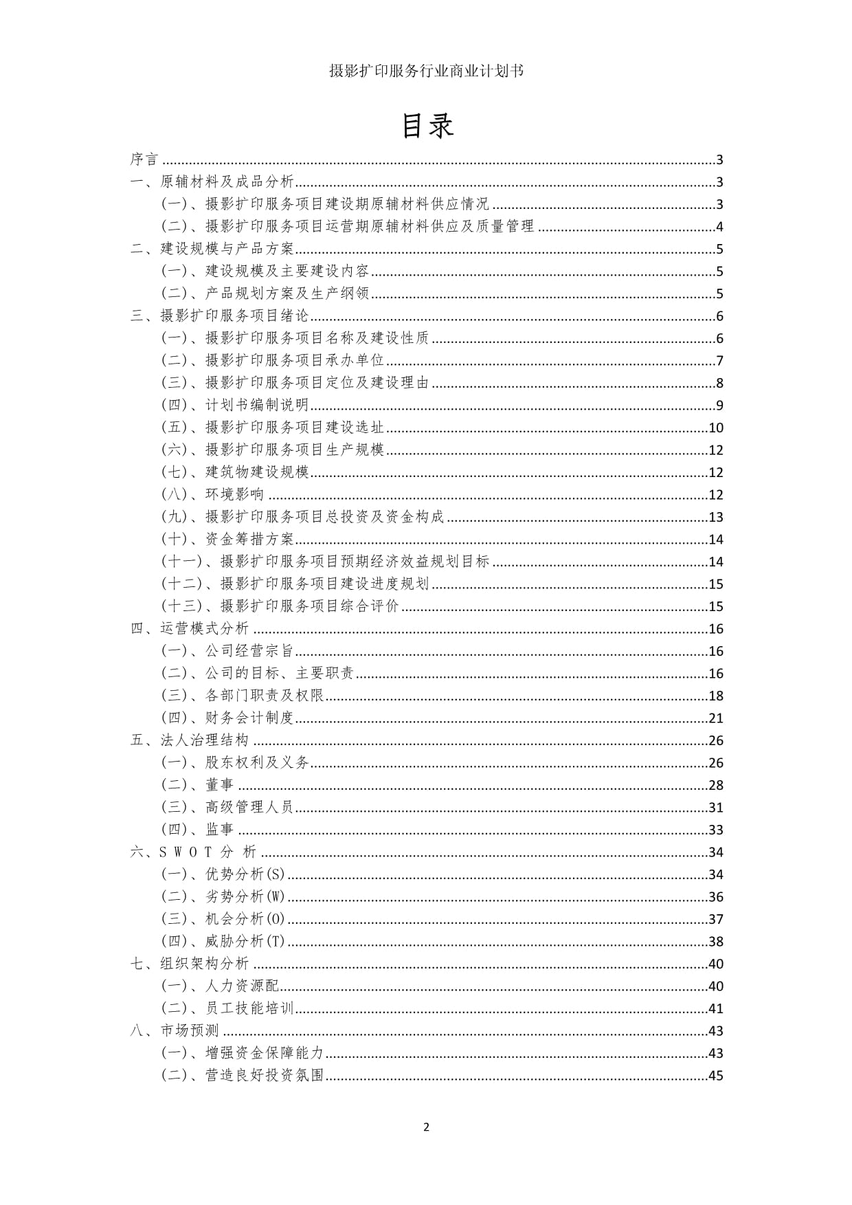 攝影擴(kuò)印服務(wù)行業(yè)商業(yè)發(fā)展計劃書