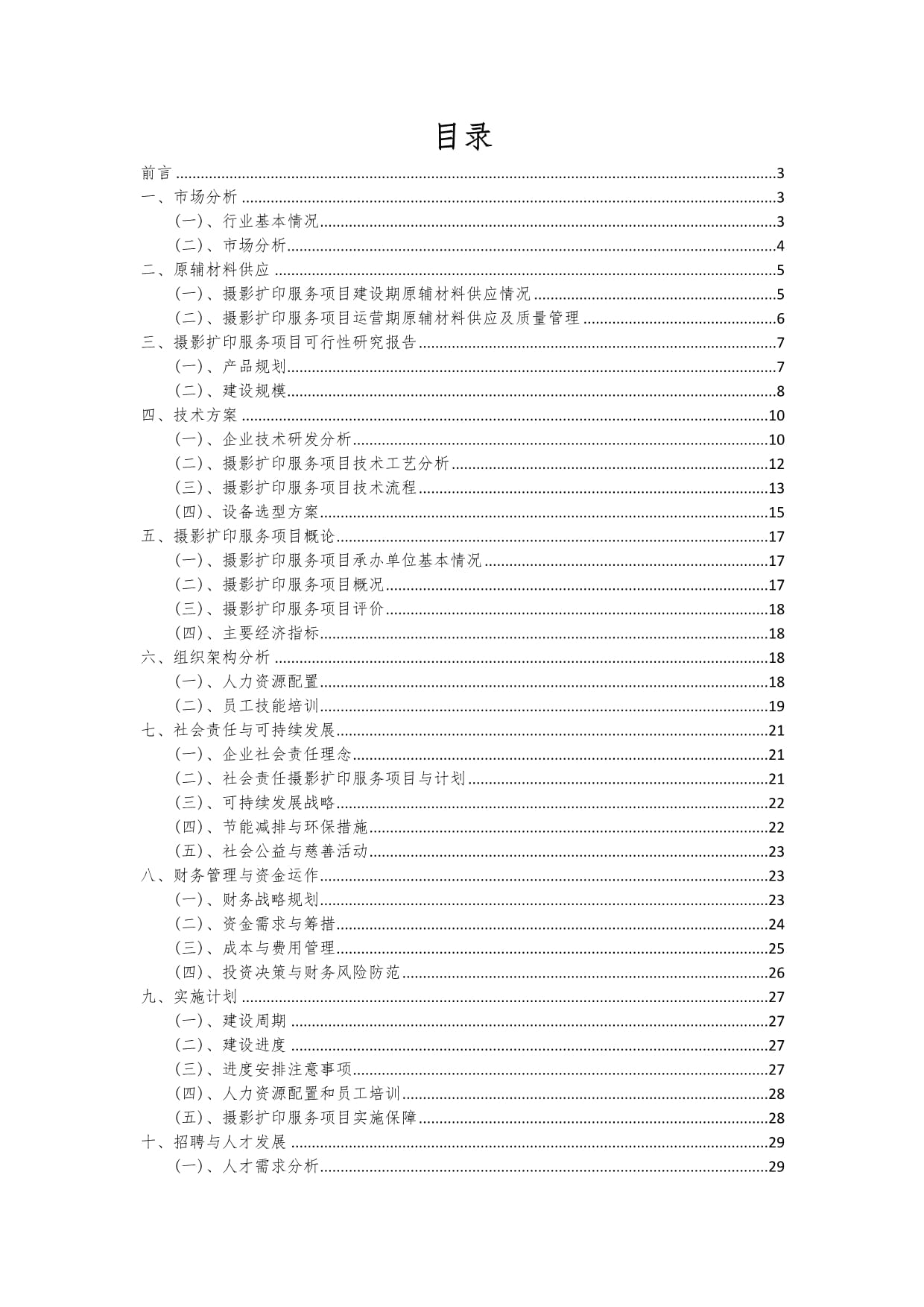 攝影擴印服務項目可行性研究報告
